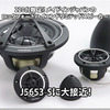 【Rockford Fosgate】220台限定！メイドインジャパンのハイエンドスピーカー『J5653-S』に大接近！ #4: 開発経緯 画像
