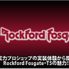 【Rockford Fosgate】T5652-Sの魅力を実力ショップが実装体験から語る。 #4: By Sound Station Winning 画像
