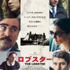 『ロブスター』日本版ポスター - (C) 2015 Element Pictures, Scarlet Films, Faliro House Productions SA, Haut et Court, Lemming Film, The British Film Institute, Channel Four Television Corporation.