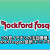 【Rockford Fosgate】注目機種Rockford Fosgate最新ユニットを知る #5: 期待の小型4chパワーアンプ 新たなトレンドの登場！ 画像