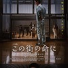 ドラマW「この街の命に」ポスタービジュアル　 (C)WOWOW
