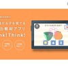 思考力教材アプリ「Think！Think！」