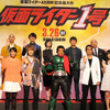 『仮面ライダー1号』完成披露イベント