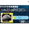 DIY スマホ天体望遠鏡MoMoPANDA