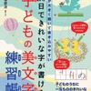 「30日できれいな字が書ける子どもの美文字練習帳」
