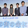 WOWOW「ドラマW この街の命に」完成試写会