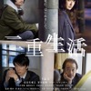 『二重生活』ポスター　(C) 2015　『二重生活』フィルムパートナーズ