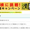 漢検に挑戦！応援キャンペーン