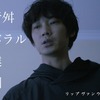 綾野剛／『リップヴァンウィンクルの花嫁』WEB用ポスター　(C) RVWフィルムパートナーズ