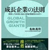 「成長企業の法則 世界トップ100社に見る21世紀型経営のセオリー」（名和高司著）