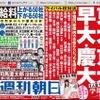 週刊朝日（4月1日増大号）中吊り