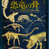 「骨の博物館」シリーズ第3弾「 恐竜の骨」