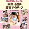 「園内研修に生かせる 実践・記録・共有アイディア『科学する心』はぐくむ保育」