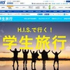 H.I.S.（H.I.S.で行く！学生旅行（卒業旅行））