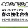 クーバー・コーチング・ジャパン「春の強化合宿」