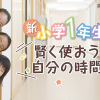 賢く使おう自分の時間