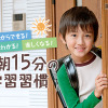 毎朝15分の学習習慣