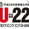 U-22プログラミング・コンテスト2016