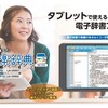 大学生向け電子辞書アプリ