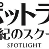 『スポットライト 世紀のスクープ』（C）2015 SPOTLIGHT FILM, LLC