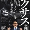 レクサス---トヨタは世界的ブランドを打ち出せるのか（福田俊之・監修、井元康一郎・著）