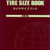 タイヤサイズブック2016年版