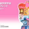 日本留学奨学金パンフレット2016-2017 日本語版