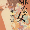桂望実『嫌な女』