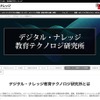 デジタル・ナレッジ教育テクノロジ研究所