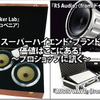 スーパーハイエンド・ブランド『RS Audio』（from.ドイツ）『ZR Speaker Lab』（from.スロベニア）『AUDIO WAVE』（from.イギリス）価値はここにある！〜プロショップに訊く〜