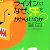 ライオンはなぜ、汗をかかないのか？　表紙