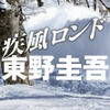 『疾風ロンド』（C）東野圭吾 / 実業之日本社