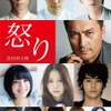 『怒り』出演のキャスト陣