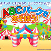 ARタッチ しまじろうのえいごアクティビティ ABCパークであそぼう！　 (c) Benesse Corporation 1988-2016/しまじろう  (c) SEGA TOYS    (c) SEGA