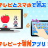TVとスマホで遊ぶ「テレビーナ」専用アプリ　 (c) Benesse Corporation 1988-2016/しまじろう  (c) SEGA TOYS    (c) SEGA