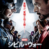 『シビル・ウォー／キャプテン・アメリカ』ポスタービジュアル　-（C）2015 Marvel.