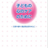 文部科学省「子どもの心のケアのために　―災害や事件・事故発生時を中心に―」