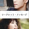 「シークレット・メッセージ」　発売元:アミューズソフト　　税抜価格：5,800　（C）CJ E&M AMUSE INC. Presents/ MASSMESSAGE production