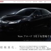 ホンダの公式サイトで先行公開された新型アコード