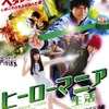 『ヒーローマニア-生活-』(C)福満しげゆき・講談社／映画「ヒーローマニア-生活-」製作委員会