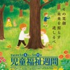 児童福祉週間のポスター