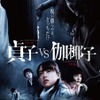 『貞子vs伽椰子』（C）2016「貞子vs伽椰子」製作委員会