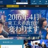 東京工業大学「教育改革特設サイト」