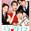 『ミス・ワイフ』ポスタービジュアル　 (C)2015 Megabox Plus M All Rights Reserved