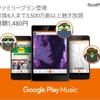 Google Play Musicファミリープラン