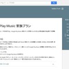 Google Play Musicファミリープラン