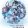 POWER OF PRINCESS「ディズニープリンセスとアナと雪の女王展」