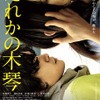 『だれかの木琴』(C) 2016 『だれかの木琴』製作委員会