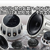 【RS Audio】RS Audioが日本発上陸！　その実力は・・・ ロベルト・スカラブリーノ社長に、独占単独インタビュー敢行！