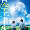 『青空エール』（C）2016映画「青空エール」製作委員会　（C）河原和音／集英社